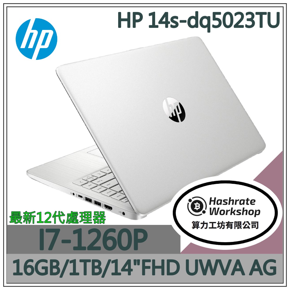 刷卡分期 現貨【算力工坊】HP 14s-dq5023TU 12代I7/16G 1TB 大容量 遠距 追劇 C/P筆電