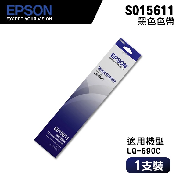 EPSON 愛普生 S015611、S015555 原廠盒裝色帶｜適用：LQ-695C、LQ-690C、LQ690C