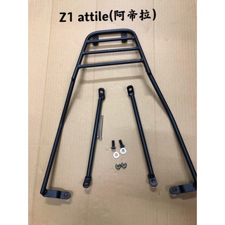 【公道的店】加購行李箱優惠 Z1 阿帝拉、Z1 attila，後行李箱支架，後架支架