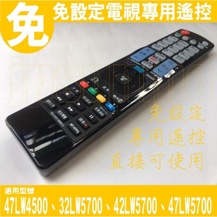 【Jp-SunMo】免設定電視專用遙控適用LG樂金47LW4500、32LW5700、42LW5700、47LW5700