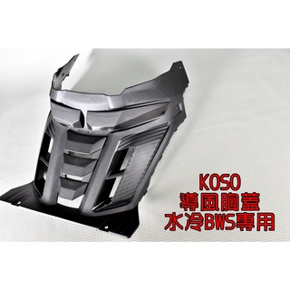 KOSO | 導風前胸蓋 導風 卡夢 壓花 進氣 胸蓋 前胸蓋 適用於 水冷BWS 水冷B 七期 BWS 125