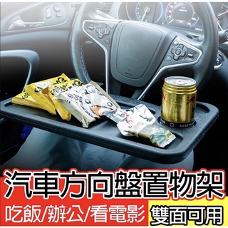 臺灣現貨 汽車方向盤置物架 餐桌 多用途 車用 車載 置物架 多功能 筆記型電腦 行動辦公室