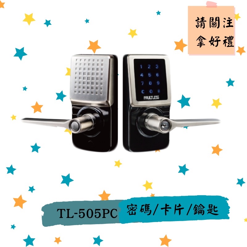 加安 FAULTLESS TL-505PC 3合1 【密碼+卡片+鑰匙】電子鎖 原廠保固 台灣製 門鎖 防盜鎖 指紋