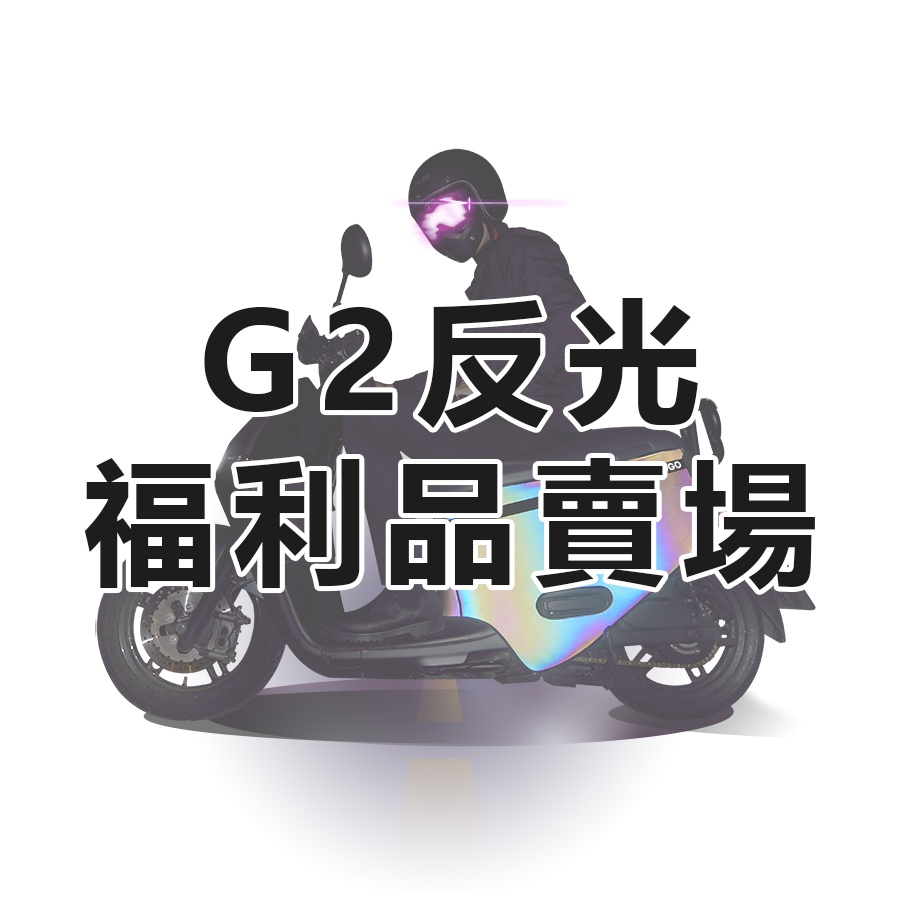 KOOCR8▶福利品反光車套▶【G2&amp;SS專用】【現貨】售完不補 Gogoro2全系列保護套 滿版車套外觀損傷不影響使用