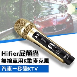 【二手商品】Hifier屁顛蟲 MC-101 麥克風 適用所有汽車及Apple 或安卓手機 (可加購麥克風支架)