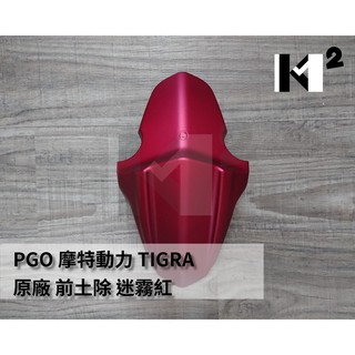 材料王⭐PGO 彪虎.TIGRA 原廠 前土除.前檔泥蓋.前擋泥板