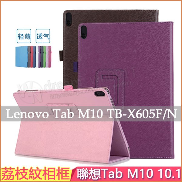 【荔枝紋】聯想 Lenovo Tab M10 10.1吋 TB-X605F/N 荔枝紋側掀皮套/翻頁式/保護套/支架斜立