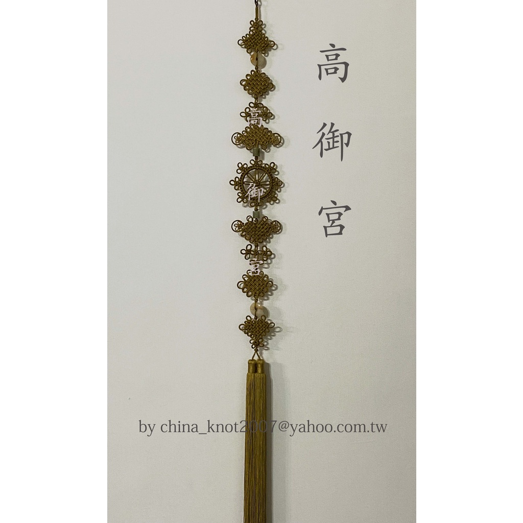 ♂ 高 御 宮 ♀ 中國結之純手工編織(可訂做&可自配顏色)~~ 主法師配戴~~朝珠背雲六~~中國結吊飾!!!~~
