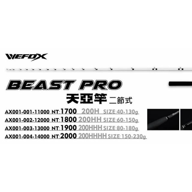 源豐釣具 V-FOX 鉅灣 WEFOX Beast Pro 200 兩節式 小船竿 天亞竿 手持透抽竿 釣竿 船釣竿
