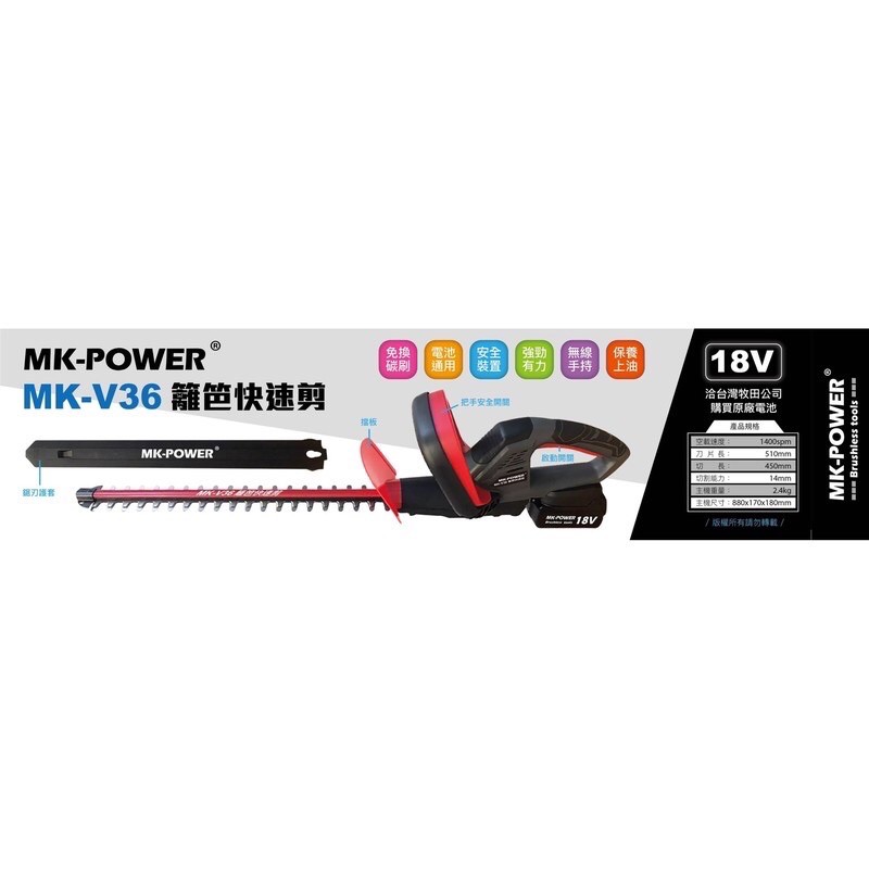 MK-POWER 籬笆快速剪 MK-V36 籬笆剪 修籬機 籬笆快速剪 空機 與牧田通用