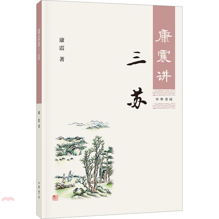 康震講三蘇