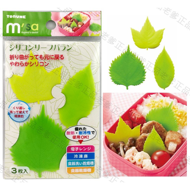 日本進口 msa 葉子 裝飾片 葉片 隔板 樹葉 生菜 便當隔板 矽膠 便當 飯盒 TORUNE 3片入 ㊣老爹正品㊣