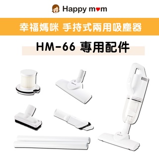 【配件】快速到貨・幸福媽咪手持式兩用吸塵器專用濾網濾芯 配件 HM-66 渦流氣旋吸塵器