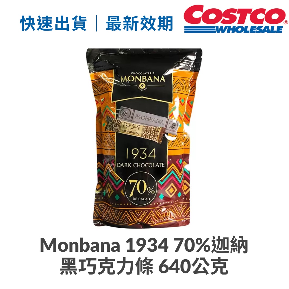 快速出貨 70%迦納黑巧克力條 好市多 costco 代購  Monbana 1934 免運年貨 零食 爬山 640公克