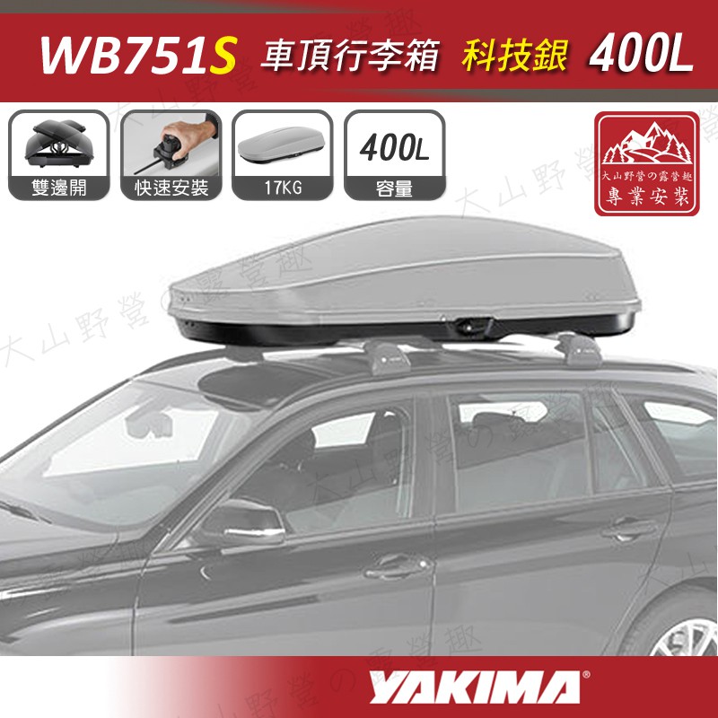 【大山野營-露營趣】新店桃園 YAKIMA WB751S 車頂行李箱 400L 科技銀 車頂箱 行李箱 旅行箱 漢堡