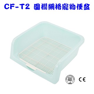 CF-T2 圍欄網格寵物便盆 半開放式寵物便盆 可搭配尿布墊使用 寵物廁所 寵物尿盆