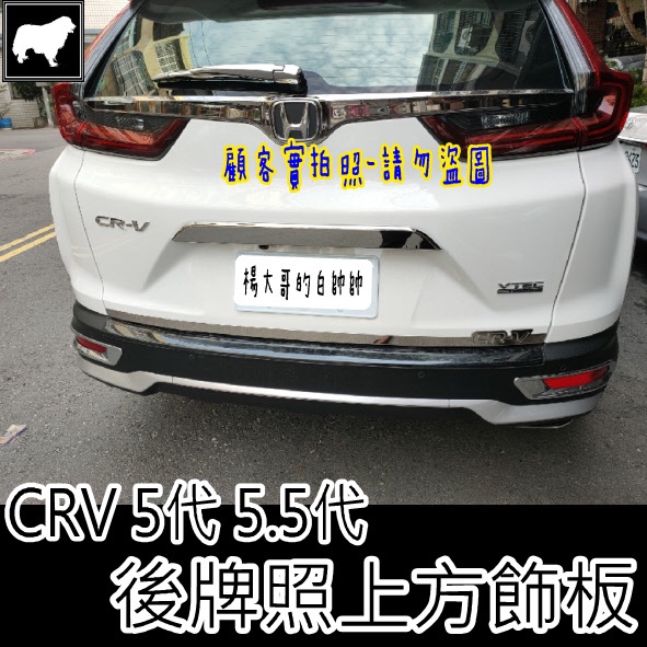 《老菜》CR-V5代 CR-V5.5代 尾門牌照框飾板 尾門飾條 CRV5 CRV5.5 卡夢 碳纖紋 臺灣出貨