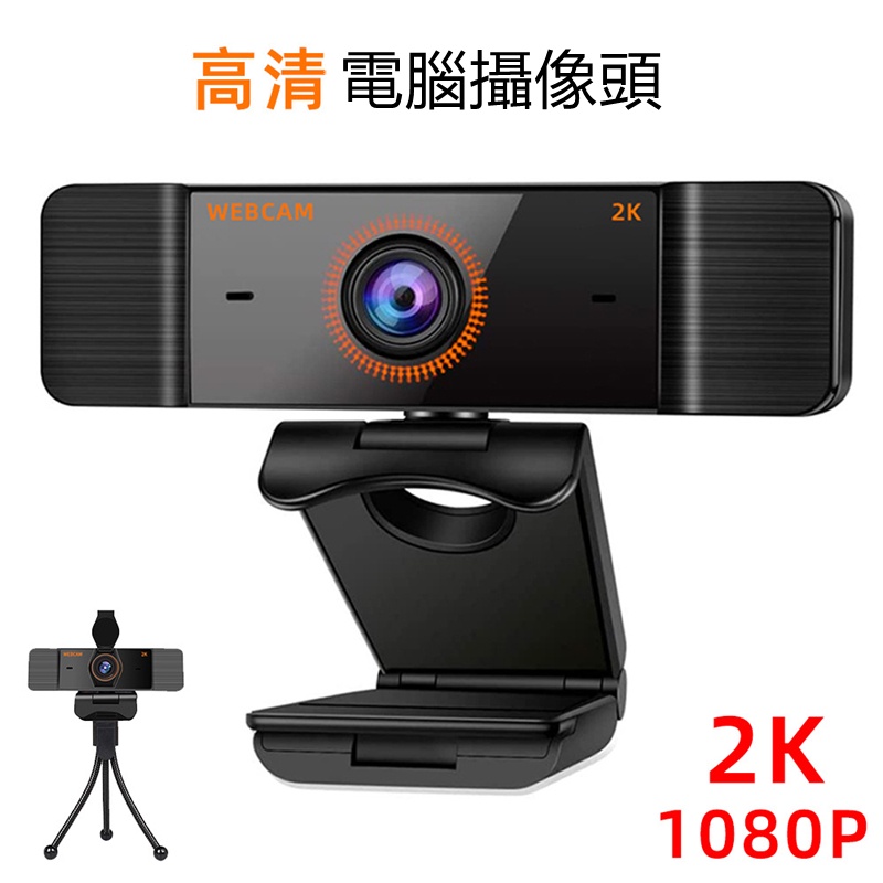 高清2K電腦攝影機，1080P網路直播視訊鏡頭 ，USB免驅動配支架隱私鏡頭蓋子 webcam 攝像頭自動對焦
