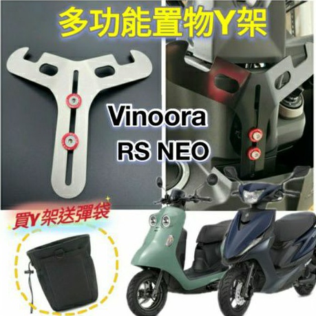 山葉 Vinoora 125  RS NEO 125 置物架 掛勾 Y架 機車掛勾 前置物架 小Y架 掛鉤 Y掛勾 Y架