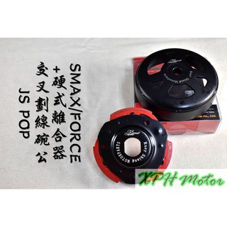 XPH JS POP 交叉劃線碗公+硬式離合器 交叉劃線 畫線 碗公 適用於 FORCE SMAX S妹 S-MAX