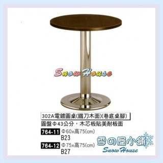 302A電鍍圓桌/餐桌/茶几/置物桌/咖啡桌(直徑60公分) X538-11 雪之屋居家生活館