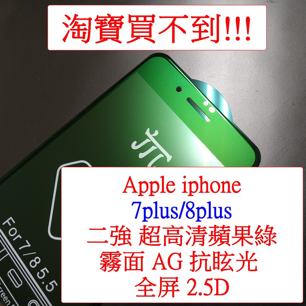 Apple Iphone 7plus  i7p i7plus i7+ 霧面 AG 防眩 超高清 蘋果綠 滿版 鋼化玻璃膜
