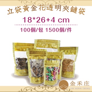 【金禾庄包裝】DF06-10-06 黃金花透明夾鏈立袋18X26+4CM 100個 烘培袋 餅乾袋 食品袋 夾鏈袋
