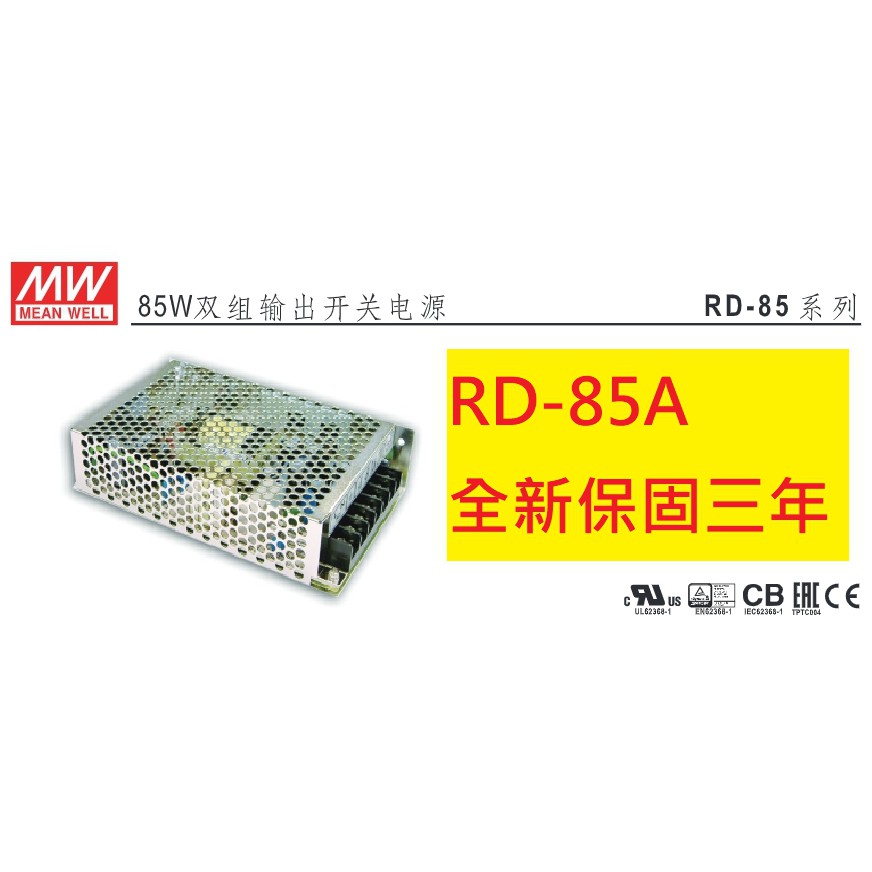 《專營電子材料》 RD-85A 全新 MW 電源供應器 85W (5V/12V) 明緯  RD85A
