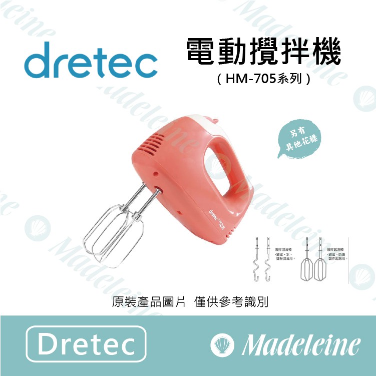 [ 瑪德蓮烘焙 ] Dretec器具  HM-705 電動攪拌機