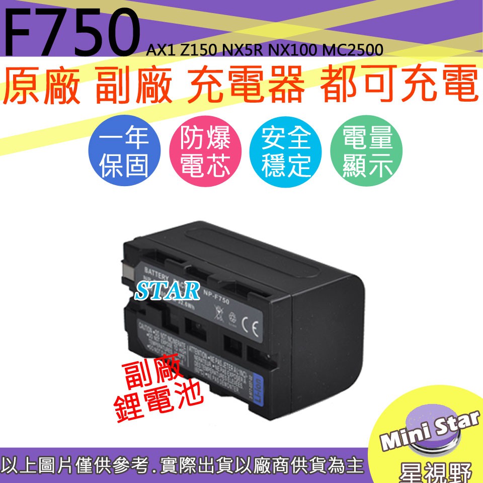 星視野 SONY F730 F750 F770 電池 AX1 Z150 NX5R NX100 MC2500