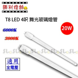 ღ勝利燈飾ღ T8 LED 4呎 20W 2000LM 舞光 LED 玻璃燈管 2年保固 無藍光 一箱25入
