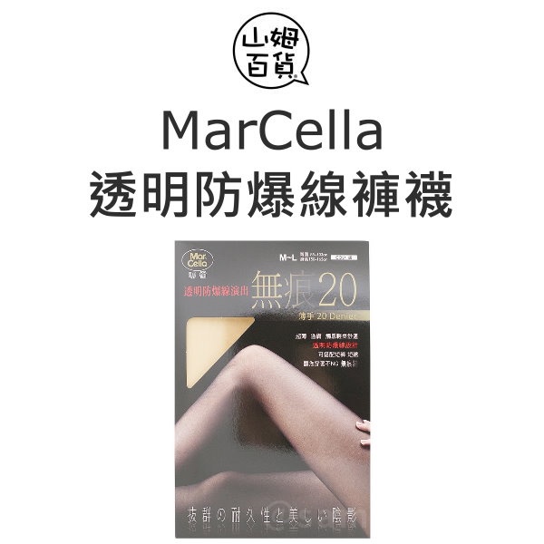 『山姆百貨』台灣製造 瑪榭 無痕 20丹 透明防爆線褲襪 絲襪 (一般型) MA-11215 膚色 / 黑色