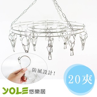 【YOLE悠樂居】不鏽鋼圓型防風曬衣架(20夾)#1228038 襪架 曬衣架 吊衣架 晾衣架
