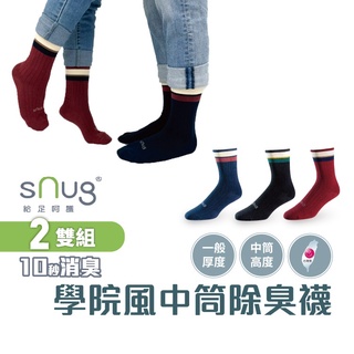 sNug【台灣製學院風中筒襪2雙組】科技棉除臭襪 10秒除臭 無效退費 永久有效 男女襪 現貨 顏色尺寸可選