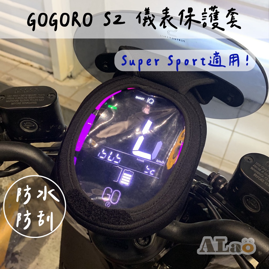 GOGORO S2/Super Sport 防水防刮掀蓋儀表套 螢幕保護套 防止螢幕淡化 防曬 防刮