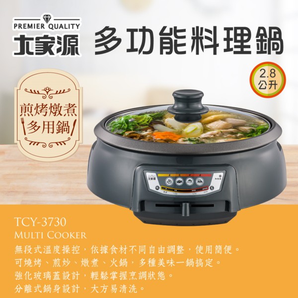 大家源【展示品出清】2.8L多功能料理鍋TCY-3730