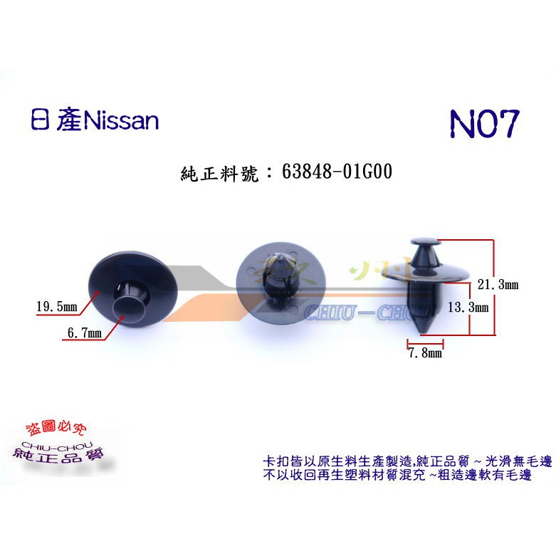 《 玖 州 》日產Nissan 純正(N07) 葉子板內輪弧 擋飾板 63848-01G00固定卡扣