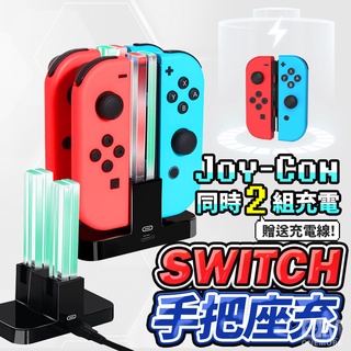 【現貨+免運】Switch 手把座充 充電底座 joycon 手把充電 手把 充電座 充電器 座充 OLED