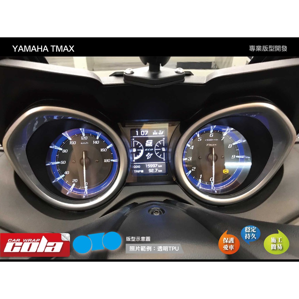 【可樂彩貼】YAMAHA TMAX DX-530儀表保護貼-版型貼-DIY樂趣多