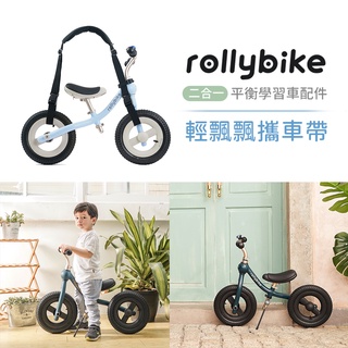 rollybike 二合一 平衡學習車 配件 輕飄飄攜車帶 滑步車配件