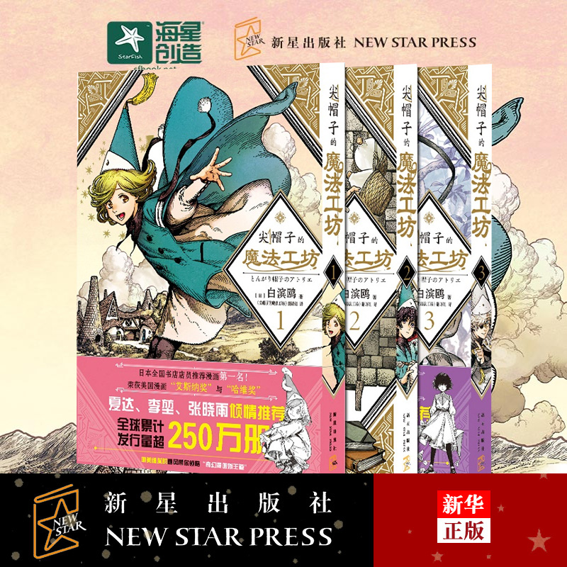 漫畫書冊本 尖帽子的魔法工坊1 3共3冊正版奇幻漫畫新王道日漫魔法少女漫畫魔法世界日本漫畫 蝦皮購物