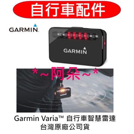 蝦幣回饋 免運 刷卡分期零利率 GARMIN Varia Rearview Radar 自行車智慧雷達主機 RTL500