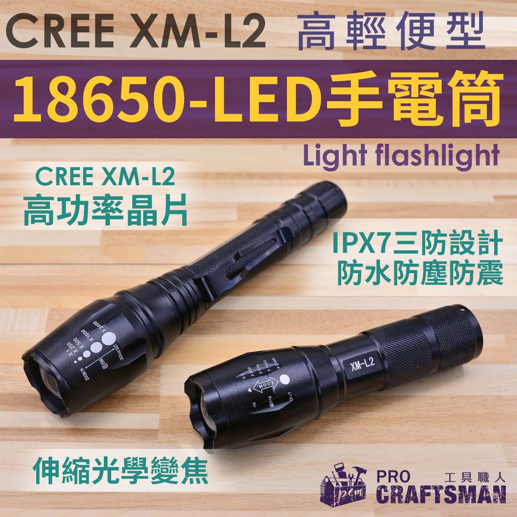 《🌞工具職人》ＬＥＤ強光手電筒／XM-L2 CREE　18650鋰電池腳踏車燈自行車登山　露營燈夜遊探險探照燈工作燈夜跑