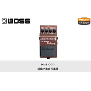 立昇樂器 BOSS OC-3 Super Octave 超級八度音 效果器 電吉他 電貝斯 單顆效果器 公司貨