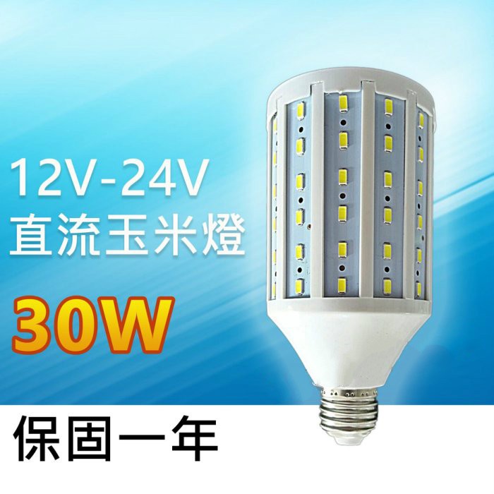 【傑太光能】12-24V 30W直流玉米燈 E27 DC 玉米燈 夜市 燈具 露營燈 電瓶燈 漁船用燈泡 30W