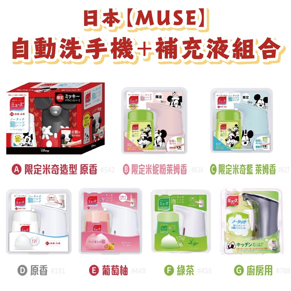 南 日本【Muse】自動洗手機組合 補充液250ml