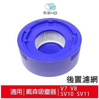 禾淨家用HG V7 V8 SV10 SV11副廠後置濾網(HEPA濾網)