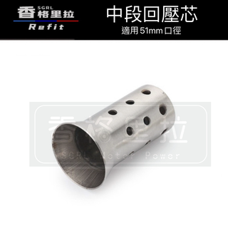"台灣現貨"介面回壓芯消音塞 超強消音 加大版 (介面51mm BWS 勁戰 雷霆 G6 RS JET BWSR)