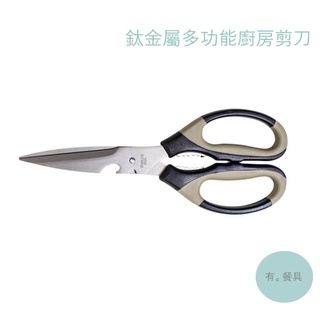 《有。餐具》鈦金屬剪刀 廚房用剪刀 多功能料理剪刀 雞骨剪刀 料理用剪刀 不銹鋼鍍鈦剪刀