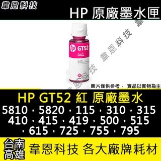 【高雄韋恩科技】HP GT52 紅色 原廠墨水 Smart Tank 725，755，795
